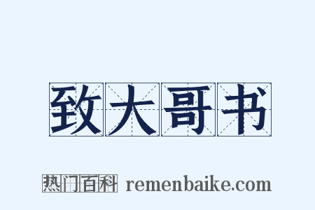致大哥书是什么意思的图片